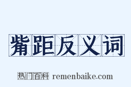 觜距反义词是什么意思的图片